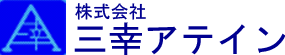 株式会社三幸アテイン